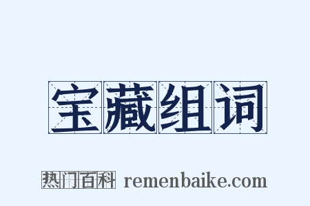 宝藏组词是什么意思的图片